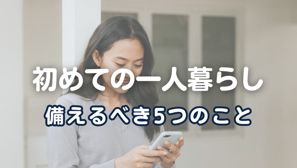 一人暮らしの防災|引越し初日でも困らないための5つのこと(#85)